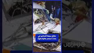 مقتل سبعة أشخاص في حادث تحطم طائرة طبية في الهند thumbnail