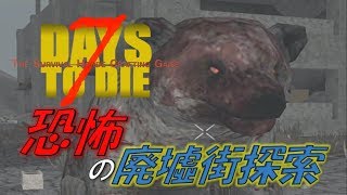 ＃8　行きはよいよい～、帰りは恐い～♪　【リアルマインクラフト】PS4版7days to die実況【7DAYS TO DIE】