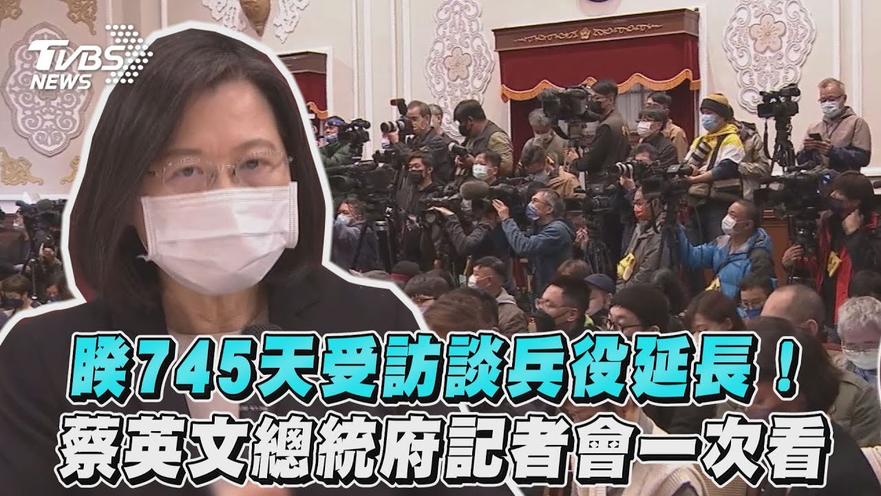 兵役延長有美方壓力?蔡英文:明確告訴你沒有