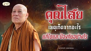 ไม่ยาก !! วิธีแก้ไขและป้องกันคุณไสย  และหลักการพิจารณา ll หลวงตาม้าตอบปัญหาธรรม ll