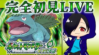 【ポケットモンスターFRLG】#1 相棒はやっぱダネっしょ【リーフグリーン】