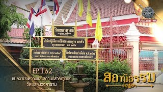 รายการสถานีธรรม : ชมความงดงามและสถานที่สำคัญของวัดพรหมวงศาราม  / EP.162