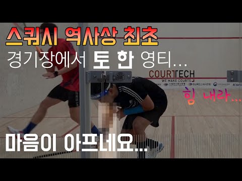 스쿼시 역사상 최초로... 경기중 코트안에 토했습니다...