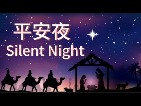 基督教圣诞歌曲 || 平安夜 Silent Night 