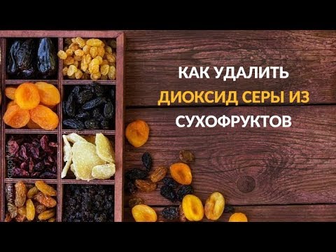 Не ешьте сухофрукты без этой процедуры удаления диоксида