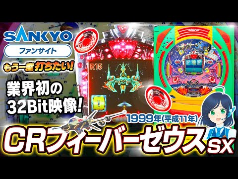 フィーバーゼウスの動画