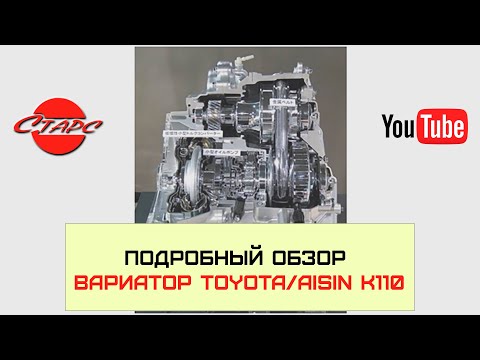 Вариатор (CVT) K110 Toyota Aisin: обзор запчастей для обслуживания и ремонта