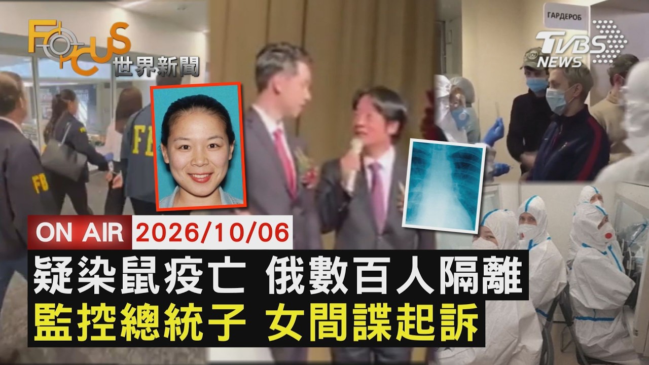 【LIVE】20261006 研究員打破試管後不明肺炎亡 俄傳鼠疫危機 女間諜在美監視賴清德子孫 府:典型跨國鎮壓 馬斯克為首 全球十大富豪9人因AI推升財富|FOCUS世界新聞