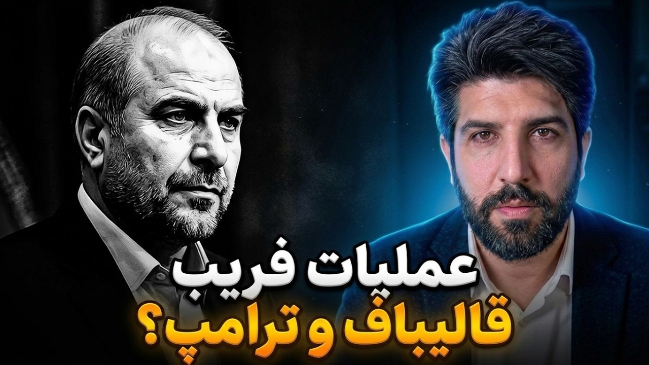 عملیات فریب قالیباف همزمان با تله شناختی کاخ سفید برای تسلیم عرزشیا به ترامپ