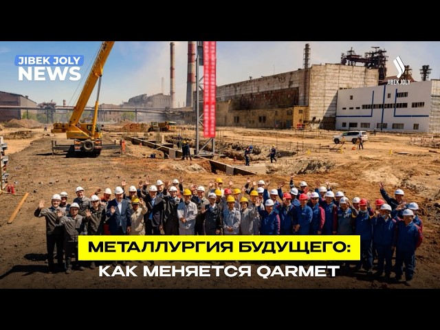 Металлургия будущего: как меняется Qarmet