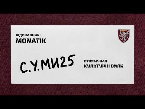 MONATIK & Культурні сили – С.У.МИ25