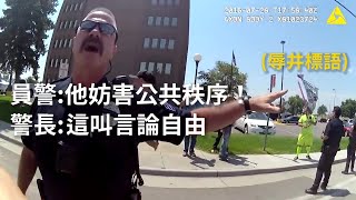 [討論] 美國警察下屬妨礙言論自由，上司開示