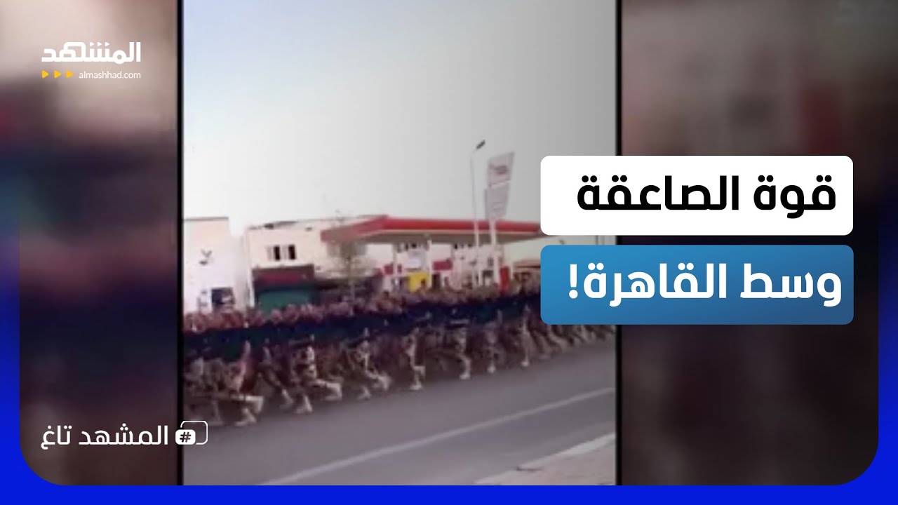 ⁠الصاعقة المصرية تخطف الأنظار في شوارع القاهرة ..فما القصة؟  - المشهد تاغ