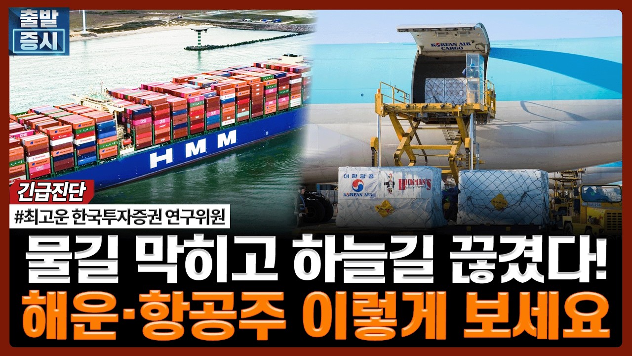 물길 막히고 하늘길 끊겼다! 해운·항공주 이렇게 보세요ㅣ#해운 #운송 #대한항공 #현대모비스