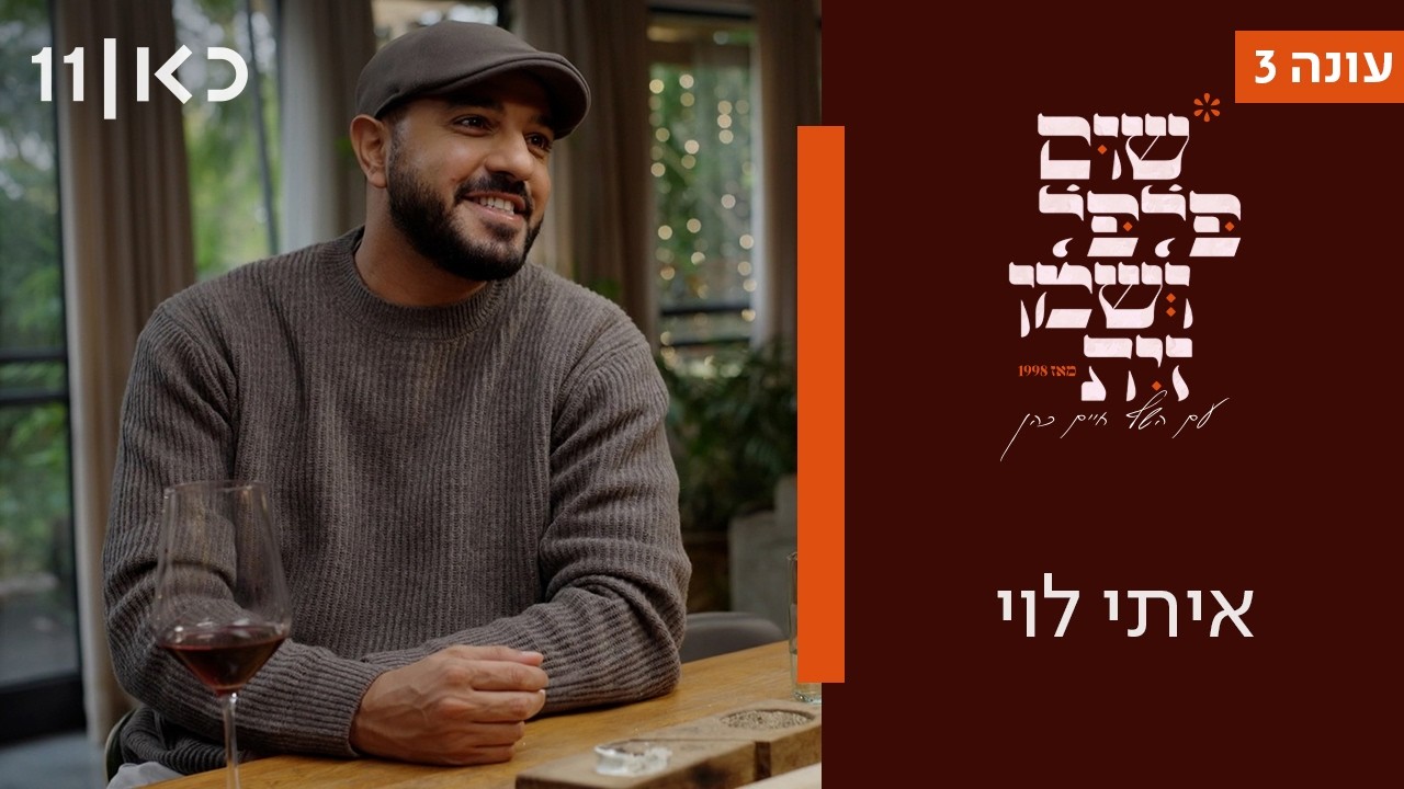 שום פלפל ושמן זית עונה 3 | איתי לוי