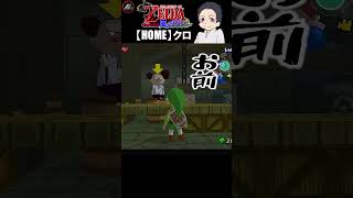 【 ゼルダの伝説風のタクト 】 おい！ガノン出てきたぞ!!!www 【 クロ / HOME 】 #shorts