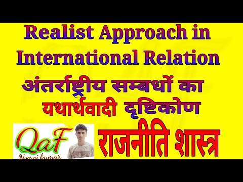 Realist Approach in International Relation यथार्थवादी दृष्टिकोण Video