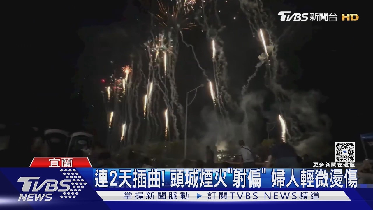 影音/頭城煙火節「煙火射偏」!40歲婦慘燙傷 第2天樹叢又燒