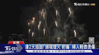 「頭城煙火節」連2天出包?煙火射偏又燒樹叢