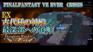 【②ダンラン】最適ルートと必須トラアビを解説  EX古代種の神殿 ダンジョンランキング　ff7ec  @KOJIROGAMES   FF7エバークライシス