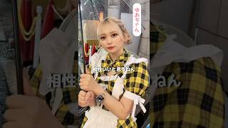 やっぱり直感ですよね？　#推しは推せる時に推せ #推し推せ #コンカフェ #ミナミコンカフェ #メイド #アイドル #shorts