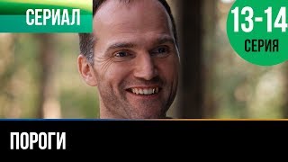 ▶️ Пороги 13 и 14 серия - Мелодрама | Фильмы и сериалы - Русские мелодрамы