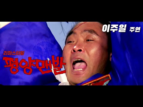 평양맨발 예고편  The Barefoot in Pyongyang Trailer (1980)