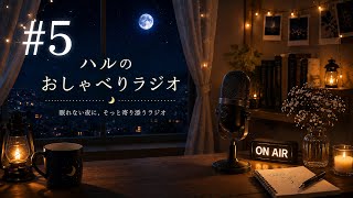 【睡眠導入・作業用】深夜のゆる雑談ラジオ｜#5 肉と魚食べれん友達の話🌙