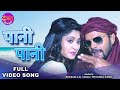 Paani Paani Khesari Lal Yadav Subhi Sharma Aatankwadi Bhojpuri Superhit Romantic Song