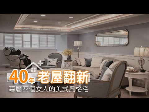 40年老屋美式溫度 專屬四個女人的家