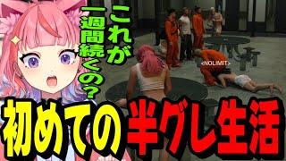 【#ストグラ】初めての半グレ生活で起床直後に厳しさを学ぶ丘猫まるwww【宙星ぱる】