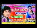 Dj Remix सईया मारेला सेजिया पर 7 आईटम भोजपुर