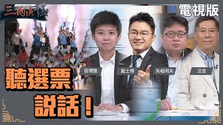 [Live] 三國演義-聽選票說話
