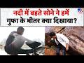 Drishyam नदी में बहते सोने ने हमें गुफा के भ�