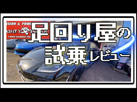 【新型BRZ】乗り心地 快適性アップ！【HKS】 HIPER MAX- S 車高調整 アライメント 作業後 試乗インプレッション