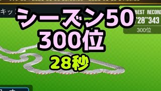 ミニ四駆　300位　28秒　シーズン50　初夢サーキット　超速グランプリ　超速gp　攻略