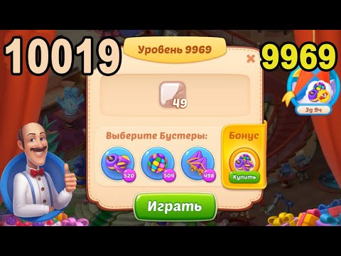 Homescapes Level 9969 (10019 - Rest of World) 💪 - [2022] [13+3 moves]