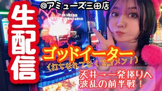 まりるん🧜‍♀️☕️スロット生配信ゴッドイーター✨【アミューズ三田店様】