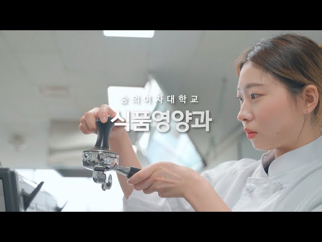 2023년 숭의여자대학교 식품영양과 홍보영상