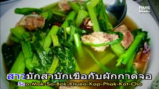 ผักกาดจอ จรัล มโนเพ็ชร