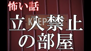 【怖い話】立入禁止の部屋【ゆっくり】