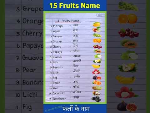 15 fruits name in english and hindi | fruits name | 15 फलों के नाम | Fruits Name in English #shorts