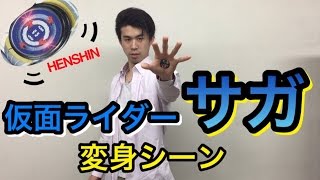 kamen rider saga henshin and wake up taiga nobunari 仮面ライダーサガ 変身シーン ウェイクアップ ファンガイア 登太牙