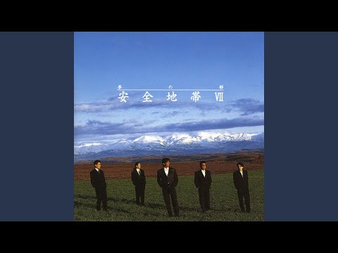安全地帯