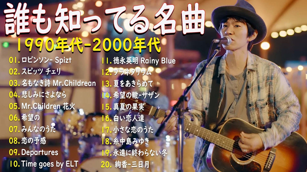 【広告なし】90年代 全名曲ミリオンヒット 1990 ~ 2000🎵40代から50代が聴きたい懐メロ30選🎸中島みゆき,時代 ,糸,松任谷由実, 小田和正