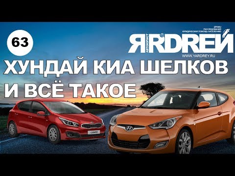 КИА Хундай Шелков и всё такое