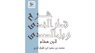 صورة شرح قطر الندى وبل الصدى - المجلس العاشر