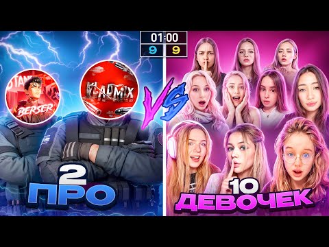 2 PROs vs. 10 GIRLS! A LEGENDARY BATTLE IN STANDOFF 2