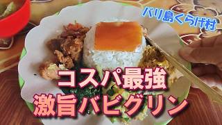 【バリ島おすすめワルン】味もボリュームもレベル高いバビグリンがRp25000で食べられる!