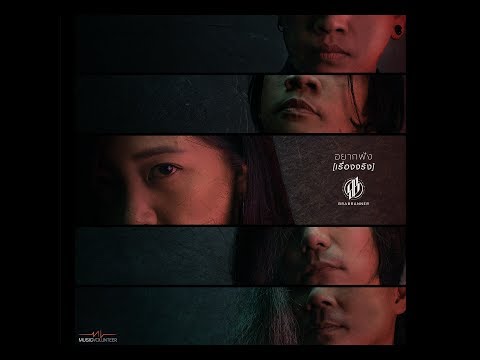 “อยากฟัง [เรื่องจริง]  I wanna hear [the truth] - Bra Branner" OFFICIAL MUSIC VIDEO 2019 Video